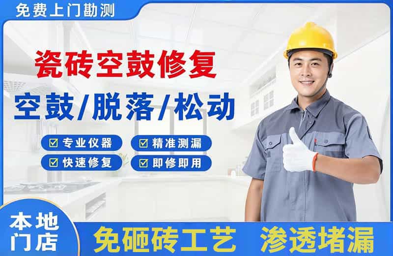 美姑瓷砖空鼓修复
