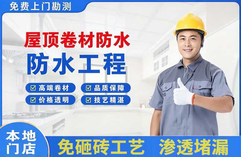 美姑屋顶卷材防水