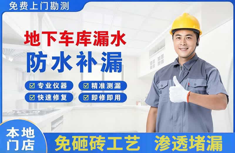 美姑地下车库漏水维修