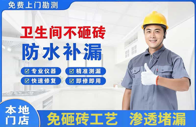 美姑卫生间不砸砖修补漏水